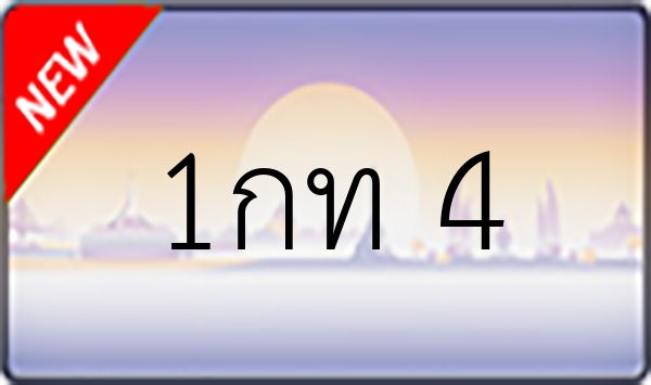 1กท 4